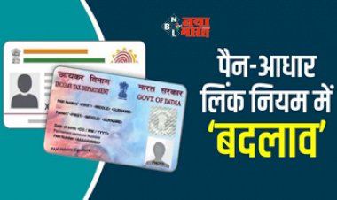 PAN-Aadhaar Linking: पैन-आधार लिंक करते समय भूलकर भी ना करें ये गलती, सरकार ने नियमों में किया बड़ा बदलाव, जान ले वरना हो सकता है नुकसान...