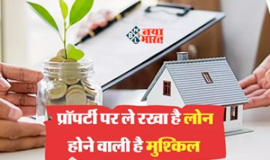 Loan Against Property : प्रॉपर्टी पर ले रखा है लोन तो हो सकती है मुश्किल, मूडीज ने जताई ये संभावना, जान ले ये जरुरी बात...