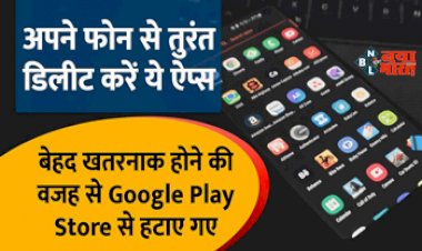 Google App Ban: अपने फ़ोन से तुरंत डिलीट करें ये ऐप! आपके सिस्टम के लिए है बेहद खतरनाक, कंपनी ने इन 36 लोकप्रिय एप्स पर लगाया बैन...