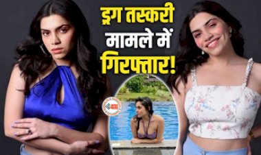 Bollywood Actress Arrested : ड्रग्‍स तस्‍करी मामले में  रंगे हांथों पकड़ाई ये बॉलीवुड एक्ट्रेस, पुलिस ने जेल में किया बंद, परिवार की हुई ऐसी हालत...