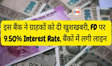 Best FD Return : यह बैंक दे रहा ग्राहकों को FD पर कमाई करने का शानदार मौका! ऑफर कर रहा है 9.50% तक का इंटरेस्ट रेट, यहाँ देखें पूरी डिटेल...