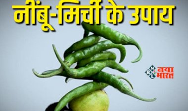 Astro Tips of Lemon chilli : आज ही अपनाएं नींबू मिर्ची के ये अचूक और कारगर उपाय, जिंदगी में होगी बरकत, करियर में ,मिलेगी सफलता, बुरी नज़र से मिलेगा छुटकारा, यहाँ देखें आसान उपाय...