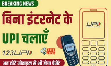 UPI Payments : बटन वाले फोन से बिना इंटरनेट भी चला सकते हैं UPI, यहाँ जानिए पूरी प्रक्रिया...