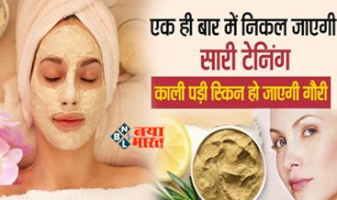 SunBurn Repair Tips : चिलचिलाती धुप से हो गई है टैनिंग, अपनायें ये 5 आसान घरेलु उपायें, एक ही बार में निकल जाएगी सारी टैनिंग, चेहरे पर आएगा गजब का निखार...