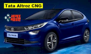 Tata Altroz CNG: बेहतर माइलेज के साथ आ रही हैं टाटा की जबरदस्त CNG और Altroz CNG, लॉन्च से पहले देखें सारी डिटेल...