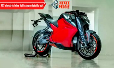 EV Bike 2023: लॉन्च हो गई सबसे फास्ट इलेक्ट्रिक बाइक! 158 Kmph की रेंज और कीमत है इतनी, जानें आपके राज्य में कब होगी शुरू...