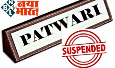 Patwari Suspended : शासकीय दायित्वों के प्रति लापरवाही बरतने पर हुई कार्रवाई,पटवारी निलंबित,निलंबन आदेश जारी...ये है गंभीर आरोप…