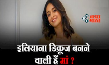Ileana D’cruz Pregnancy News : ये बॉलीवुड एक्ट्रेस भी हुई शादी से पहले प्रेग्नेंट, लिखा- 'आपसे मिलने का इंतजार नहीं कर सकती मेरी नन्ही जान', फैंस ने पूछा-'बच्चे का पिता कौन'?