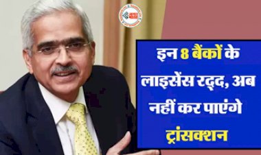 Reserve Bank of India : RBI ने दिखाई सख्ती! इन 8 बैंकों का लाइसेंस किया रद्द, कहीं आपका अकाउंट तो नहीं, जाने आपके पैसे का क्या होगा...