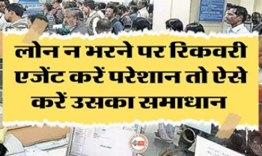 Loan Recovery Complaint : लोन वसूली के नाम पर नहीं चलेगी 'दादागिरी'! लागू हुआ नया नियम, ऐसे करें उसका समाधान...