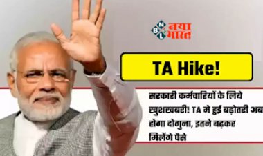 TA Hike : सरकारी कर्मचारियों की हुई मौज! अब इतने बढ़कर मिलेंगे पैसे, TA होगा दोगुना, यहाँ देखे नया अपडेट...