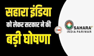 Sahara India Refund : सहारा इंडिया निवेशको के लिए बड़ी खबर! इतने जमाकर्ताओं को वापस मिलेगा पैसा, जल्दी से करें ये काम...