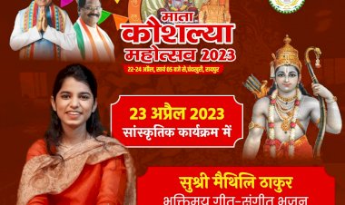 CG Kaushalya Mahotsav 2023 : कौशल्या महोत्सव का आज दूसरा दिन, मैथिली ठाकुर अपने सुरीली आवाज से देगी भजनों की प्रस्तुति...