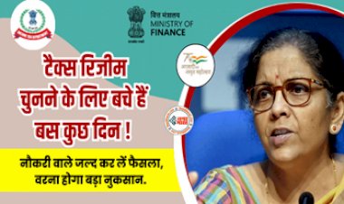 New vs Old Tax Regime : टैक्सपेयर्स के लिए बड़ी खबर! टैक्स रिजीम चुनने के लिए बचे हैं बस कुछ दिन, जल्दी कर ले ये जरुरी काम, नहीं तो पड़ जायेंगे लेने के देने...