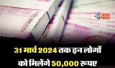 Government Scheme : खुशखबरी! 31 मार्च 2024 तक मिलेंगे 50,000 रुपये, सरकार ने किया ऐलान, आप भी उठा सकते है इस योजना का लाभ...