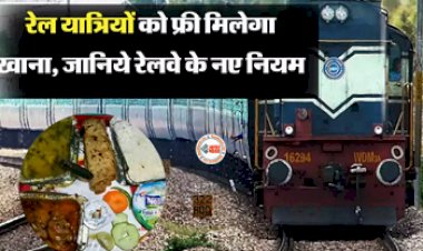 Indian Railways : करोड़ों रेलयात्रियों के लिए खुशखबरी! ट्रेन में फ्री में मिलेगा खाना, IRCTC का आया नया प्लान, ऐसे उठायें फायदा...