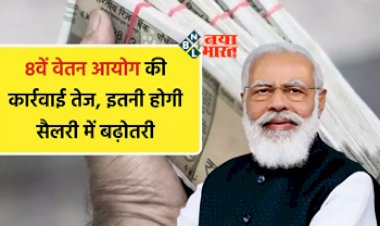 8th pay commission : सरकारी कर्मचारियों के लिए खुशखबरी! 8वें वेतन आयोग की कार्यवाही हुई तेज, इतनी होगी सैलरी में बढ़ोत्तरी...