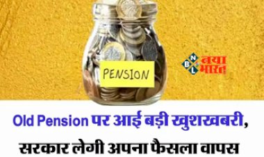 National Pension System: पुरानी पेंशन योजना पर आई बड़ी खुशखबरी! सरकार लेगी अपना फैसला वापस, दिया ये जवाब...