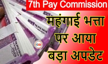 7th Pay Commission: सरकारी कर्मचारियों के लिए बड़ी खबर! सैलरी होगा बंपर इजाफा, DA में बढ़ोत्तरी के बाद अब ये फैसला लेने जा रही सरकार...