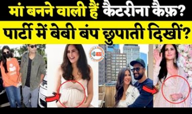 Katrina Kaif Pregnant: जल्द ही फैंस को खुशखबरी देंगी ये बॉलीवुड एक्ट्रेस!  बेबी बंप छिपाते दिखीं, नज़ारा देख लोगों ने कहा-...- यहाँ देखें वीडियो...