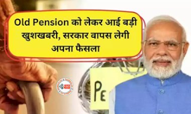 Old Pension Update : पुरानी पेंशन योजना को लेकर आई बड़ी खुशखबरी! सरकार वापस लेगी अपना ये बड़ा फैसला, जाने क्या मिलेगा फायदा...