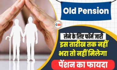 Old Pension Scheme Form : सरकारी कर्मचारियों के लिए जरुरी खबर! पेंशन स्कीम लेने के लिए फॉर्म जारी, फायदा उठाने के लिए इस तारीख तक करें आवेदन, यहाँ देखें जरुरी दिशा-निर्देश...