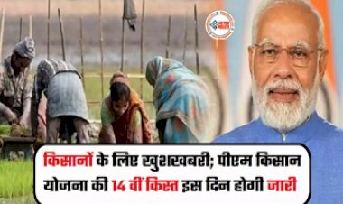 PM Kisan Nidhi : किसानो के लिए बड़ी खुशखबरी! अगले महीने की इस तारीख को जारी होगा पीएम किसान की 14वीं किस्त, जाने कैसे कराएं रजिस्ट्रेशन...