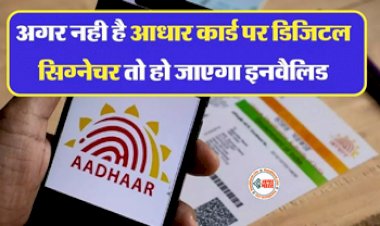 Aadhaar Card : अगर नहीं आधारकार्ड पर नहीं है डिजिटल सिग्नेचर तो हो जायेगा इनवैलिड! आज ही करा ले ये जरुरी काम, यहाँ देखें ऐड करने का पूरा प्रोसेस...