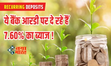 Recurring Deposits : आ गया पैसा कमाने का सुनहरा मौका! ये बैंक आरडी पर दे रहे हैं 7.60% का ब्याज, यहाँ मिलेगा सबसे ज्यादा रिटर्न...