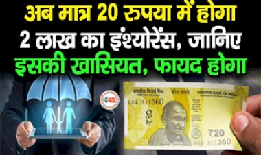 PM Suraksha Bima Yojana : मोदी सरकार की शानदार योजना मात्र 20 रुपये में मिलेगा 2 लाख का बीमा! मिलेगा ये कई शानदार बेनिफिट्स, जानें योजना से जुड़ी पूरी जानकारी...