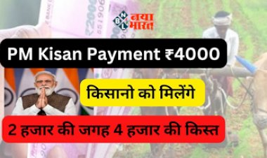 PM Kisan Scheme : किसानो की हुई बल्ले-बल्ले! अब पीएम किसान की क़िस्त 2000 की जगह मिलेंगे पुरे 4000 रूपए, जाने कब आएगी 14वीं किस्त...