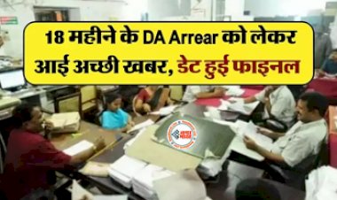 7th pay commission : सरकारी कर्मचारियों की हुई मौज! 18 महीने के DA Arrear को लेकर सरकार ने सुना दी अच्छी खबर, डेट हुई फाइनल...