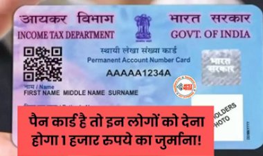 PAN Card : पैन कार्ड है तो इन लोगों को देना होगा 1 हजार रुपये का जुर्माना! सरकार ने किया बड़ा ऐलान, फटाफट जानें पूरा मामला...