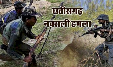 CG बिग ब्रेकिंग न्यूज : बड़ा नक्सली हमला,11 जवान शहीद, जवानों से भरी गाड़ी को नक्सलियों ने ब्लास्ट से उड़ाया,नक्सलियों की सूचना पर निकले थे सर्चिंग में….