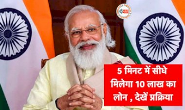 MUDRA Loan Scheme : अब 5 मिनट में मिलेगा 10 लाख तक का लोन, सरकार ने शुरू की ऋण योजना, योजना का लाभ उठाने के लिए इन तरीको को अपनाएँ...