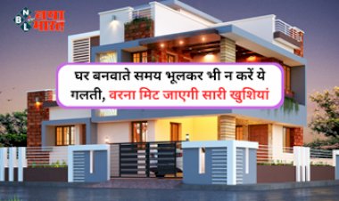 Vastu Tips: अब जल्द दूर होंगे घर के सभी वास्तु दोष, बस घर बनाते समय इन बातों का रखें ध्यान, इन समानो को आज ही घर से निकाले, आयेंगी खुशहाली...