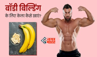 Health Tips : बॉडी बनाने के लिये आप भी खाते है केले! तो इन बातों का रखें ध्यान, एक छोटी सी चूक पूरी जिंदगी पर पड़ सकती है भारी, यहाँ देखें सेवन करने का सही तरीका...