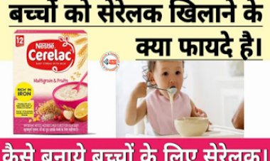 Homemade Cerelac Recipe : बच्चों के लिए बेहद फायदेमंद है सेरेलक, आज ही घर पर बनाएं, बेहद आसान है इसे बनाना, यहाँ देखें बनाने की विधि...