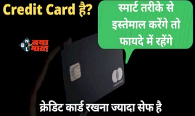 Credit Card Benefits: क्रेडिट कार्ड रखने के है बहुत फायदें, स्मार्ट तरीके से करेंगे इस्तेमाल तो रहेंगे फायदें में, मिलता है इंश्योरेंस बेनेफिट...