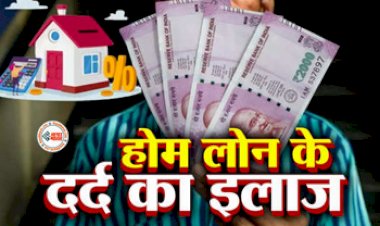 Home Loan Tips: होम लोन के दर्द का इलाज, इन बातों का रखें ध्यान, नहीं आएगा आप पर कर्ज का बोझ, यहाँ देखें सेविंग टिप्स...