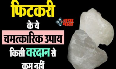 Vastu tips: फिटकिरी के है कई चमत्कारी उपाय, आज ही करें ऐसे उपयोग, होगा धन लाभ और वास्तु दोष को दूर करने के लिए है बेहद कारगर...