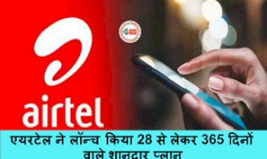 Airtel New 5G Plan : एयरटेल ने लॉन्च किया 28 से लेकर 365 दिनों वाले शानदार प्लान, मिलेगा हाई स्पीड डेटा और अनलिमिटेड कॉलिंग, यहाँ देखें 5 जबरदस्त प्रीपेड प्लान...