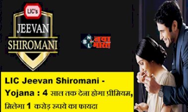 LIC Policy : LIC की ये स्कीम बना देगी आपको करोड़पति, बस 4 साल तक देना होगा प्रीमियम, मिलेंगे पूरे 1 करोड़, यहाँ देखें योजना से जुड़ी पूरी जानकारी...