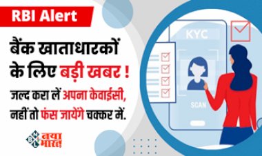 RBI Alert : बैंक खाताधारको के लिए जरुरी खबर! आज ही करा ले अपना KYC अपडेट, नहीं तो भरना पड़ सकता है भारी नुकसान,  यहाँ देखें आसान स्टेप...