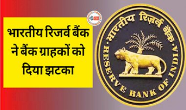 Reserve Bank of India Alert : RBI ने इन बैंको के ग्राहकों को दिया बड़ा झटका! लगाया लाखो रूपए का जुर्माना, जाने क्या है मामला...