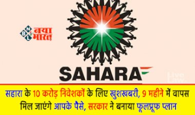 Sahara India Payment : सहारा इंडिया के निवेशको के लिए बड़ी खबर! 10 करोड़ निवेशको को  9 महीने में वापस मिलेगा पैसा, जल्दी करें दस्तावेज तैयार, यहाँ देखें पूरी जानकारी...