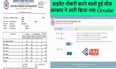 EPF Interest Rate : प्राइवेट नौकरी करने वालों के लिए खुशखबरी! सरकार ने सैलरीड क्‍लॉस के ल‍िए जारी क‍िया सर्कुलर, जाने क्या होगा फायदा...