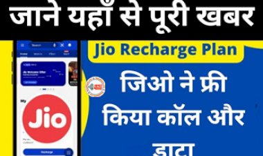Reliance Jio Rs 75 Recharge Plan : जिओ यूज़र्स की हुई मौज! कंपनी ने लॉन्च किया कस्टमर्स के लिए सबसे सस्ते रिचार्ज प्लान, यहाँ देखें 5 सबसे धांसू प्लान...
