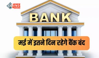 Bank Holiday in May 2023 : जल्दी से निपटा लें अपने सभी जरूरी काम! मई में में पुरे इतने दिन बंद रहेंगे बैंक, यहाँ देखें पूरी लिस्ट...