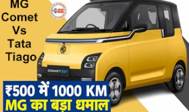 MG Comet Vs Tata Tiago: आ गई सबसे सस्ती इलेक्ट्रिक कार, 500 रुपए में देगी 1000 Km की रेंज, यहाँ जाने फीचर और कीमत...